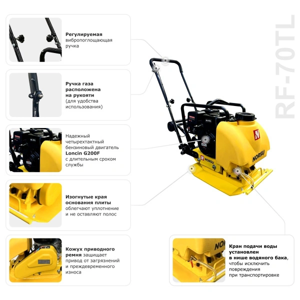 Виброплита бензиновая прямоходная NORSU RF-70TL (колесный комплект, бак для воды)